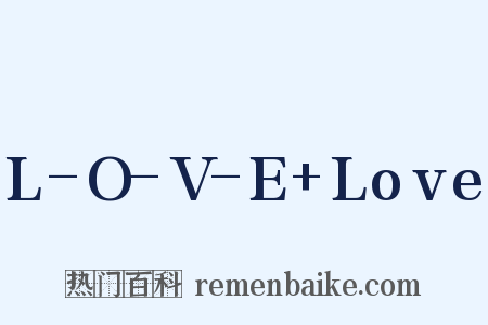 L-O-V-E+Love是什么意思的图片